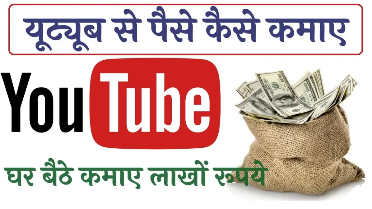 YouTube Se Paise Kaise Kamaye 2025 - Earning Guide